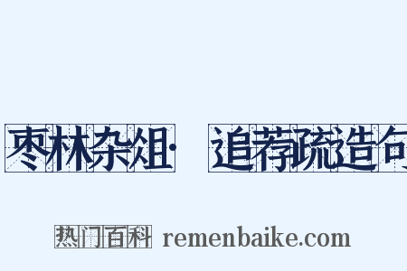 枣林杂俎·追荐疏造句是什么意思的图片